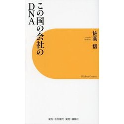 この国の会社のDNA [新書]