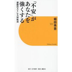 「不安」があなたを強くする―逆説のストレス対処法 [新書]