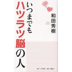 ヨドバシ.com - いつまでもハツラツ脳の人 [単行本] 通販【全品無料配達】