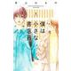 僕は小さな書店員。 5(マーガレットコミックス) [コミック]