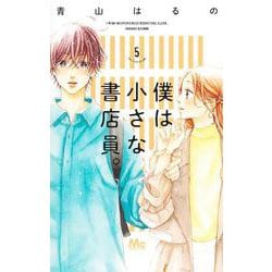 僕は小さな書店員。 5(マーガレットコミックス) [コミック]