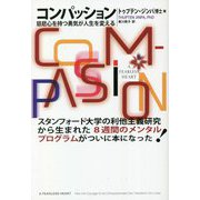 コンパッション―慈悲心を持つ勇気が人生を変える [単行本]