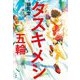タスキメシ―五輪 [単行本]