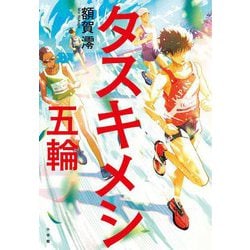 タスキメシ―五輪 [単行本]