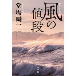 風の値段 [単行本]