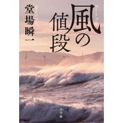 風の値段 [単行本]