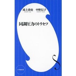 同調圧力のトリセツ(小学館新書) [新書]