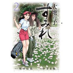 大地の子 すみれ<２>(ビッグ コミックス) [コミック]