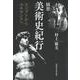 随想 美術史紀行 エジプトからルネサンスヘ(文藝春秋企画出版) [単行本]