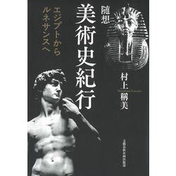 随想 美術史紀行 エジプトからルネサンスヘ(文藝春秋企画出版) [単行本]