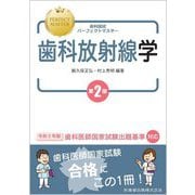 歯科放射線学 第2版 (歯科国試パーフェクトマスター) [全集叢書]