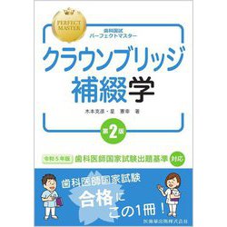 クラウンブリッジ補綴学 第2版 (歯科国試パーフェクトマスター) [全集叢書]