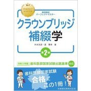 クラウンブリッジ補綴学 第2版 (歯科国試パーフェクトマスター) [全集叢書]