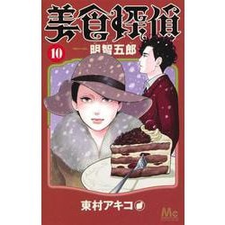 美食探偵 明智五郎 10(マーガレットコミックス) [コミック]