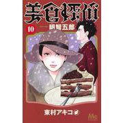 美食探偵 明智五郎 10(マーガレットコミックス) [コミック]