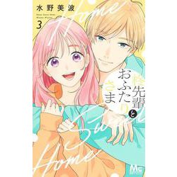 柊先輩とおふたりさま 3(マーガレットコミックス) [コミック]
