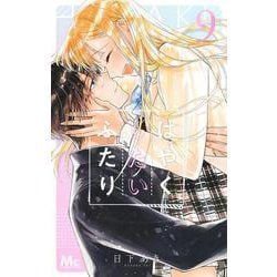 はやくしたいふたり 9(マーガレットコミックス) [コミック]