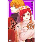 黒婚―ブラマリ― 9(マーガレットコミックス) [コミック]