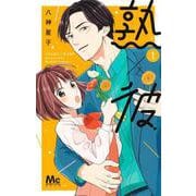 熟×彼 1(マーガレットコミックス) [コミック]