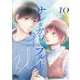 サレタガワのブルー 10(マーガレットコミックス) [コミック]