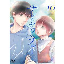 サレタガワのブルー 10(マーガレットコミックス) [コミック]