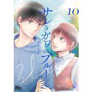 サレタガワのブルー 10(マーガレットコミックス) [コミック]
