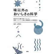 味以外のおいしさの科学―見た目・色・温度・重さ・イメージ、容器・パッケージ、食器、調理器具による感覚変化 [単行本]