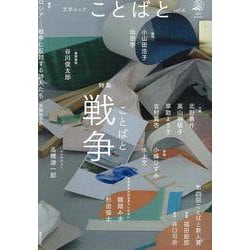 ことばと vol.6 [ムックその他]