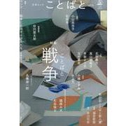 ことばと vol.6 [ムックその他]