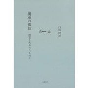 邂逅の孤独―地霊と失われたものと [単行本]