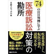74の注目判例に学ぶ 医療訴訟対策の勘所 [単行本]