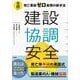 建設協調安全　実践！死亡事故ゼロ実現の新手法 [単行本]