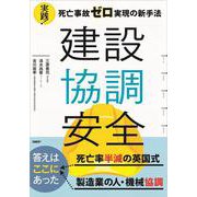 建設協調安全　実践！死亡事故ゼロ実現の新手法 [単行本]