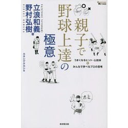 親子で野球上達の極意―うまくなるヒント・心技体&みんなで学べるプロの思考 [単行本]