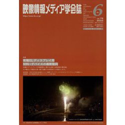 映像情報メディア学会誌 2022年 11月号 [雑誌]