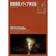 映像情報メディア学会誌 2022年 11月号 [雑誌]