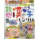 大きな字の難問漢字ナンクロ 2022年 12月号 [雑誌]