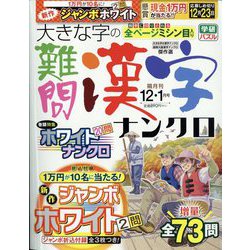 大きな字の難問漢字ナンクロ 2022年 12月号 [雑誌]