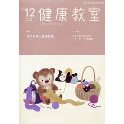 健康教室 2022年 12月号 [雑誌]