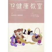 健康教室 2022年 12月号 [雑誌]