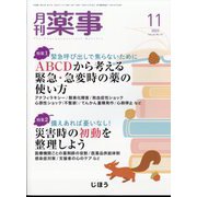月刊 薬事 2022年 11月号 [雑誌]