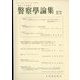 警察學論集 2022年 11月号 [雑誌]