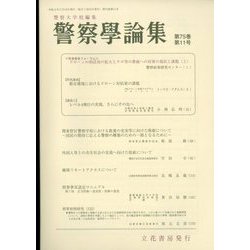 警察學論集 2022年 11月号 [雑誌]