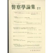 警察學論集 2022年 11月号 [雑誌]