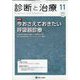 診断と治療 2022年 11月号 [雑誌]