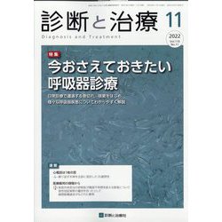 診断と治療 2022年 11月号 [雑誌]
