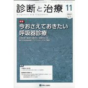 診断と治療 2022年 11月号 [雑誌]