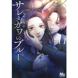 サレタガワのブルー 11(マーガレットコミックス) [コミック]