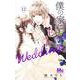 僕の家においで Wedding 12(マーガレットコミックス) [コミック]