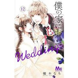 僕の家においで Wedding 12(マーガレットコミックス) [コミック]